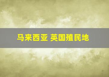 马来西亚 英国殖民地